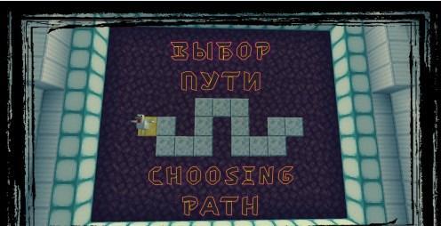 Choosing path | by BlastersTNT - выбор пути (1.15.2)