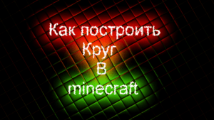 Как сделать круг в Майнкрафте?