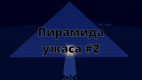 Пирамида ужаса #2 - карта с испытаниями (1.12.2)
